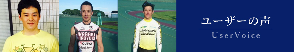 ユーザーの声