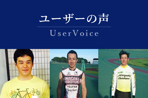 ユーザーの声